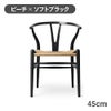 CH24（Yチェア） SOFT BLACK ビーチ／マットブラック 座面高45cm CARL HANSEN & SON （カールハンセン ） ハンス J. ウェグナー商品画像1