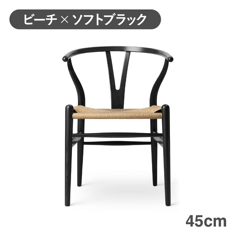 CH24（Yチェア） SOFT BLACK ビーチ／マットブラック 座面高45cm CARL HANSEN & SON （カールハンセン ） ハンス J. ウェグナー商品画像1