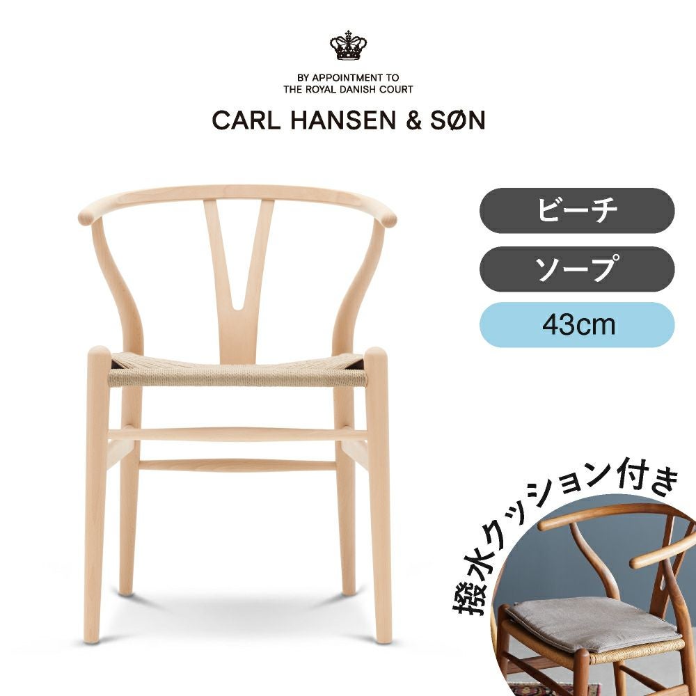 CH24（Yチェア） ビーチ/ソープフィニッシュ 座面高43cm CARL HANSEN & SON（カール・ハンセン＆サン） ハンス J. ウェグナー