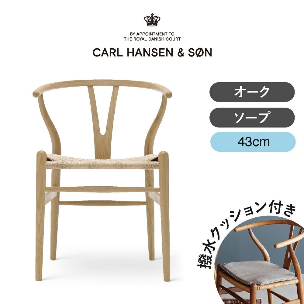CH24（Yチェア） オーク/ソープフィニッシュ 座面高43cm CARL HANSEN & SON （カール・ハンセン＆サン） ハンス J. ウェグナー