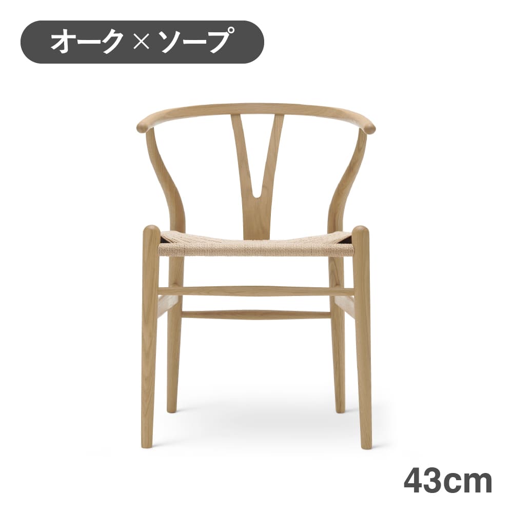 CH24（Yチェア） オーク/ソープフィニッシュ 座面高43cm CARL HANSEN & SON （カールハンセン ） ハンス J. ウェグナー商品画像1