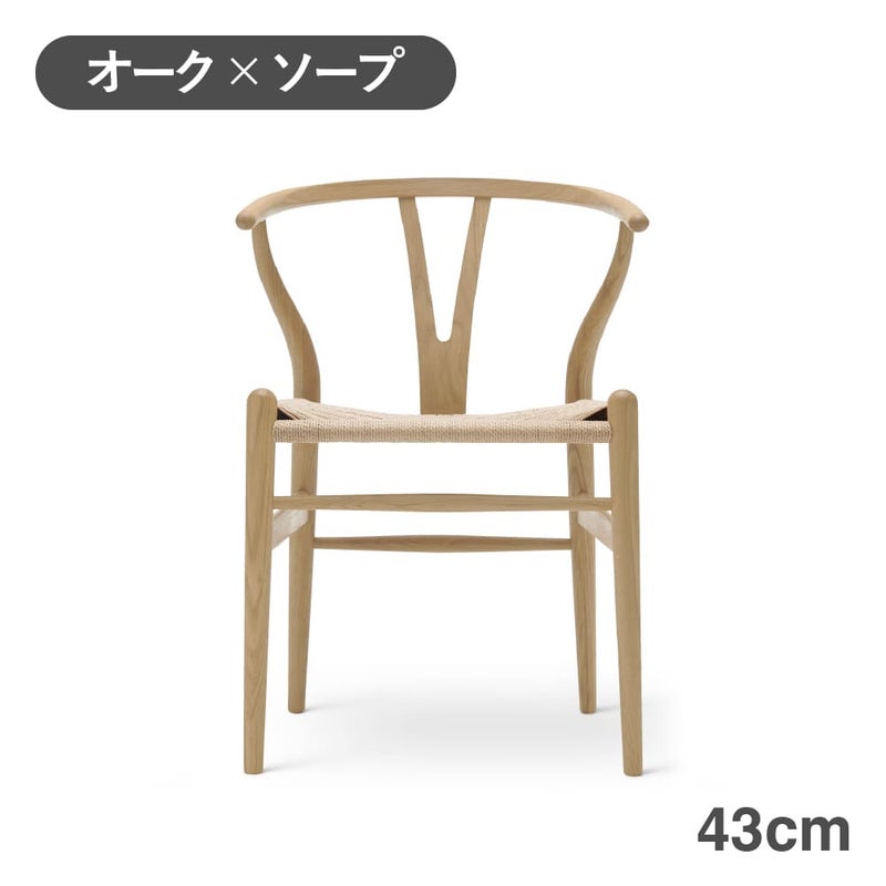 CH24（Yチェア） オーク/ソープフィニッシュ 座面高43cm CARL HANSEN & SON （カールハンセン ） ハンス J. ウェグナー商品画像1