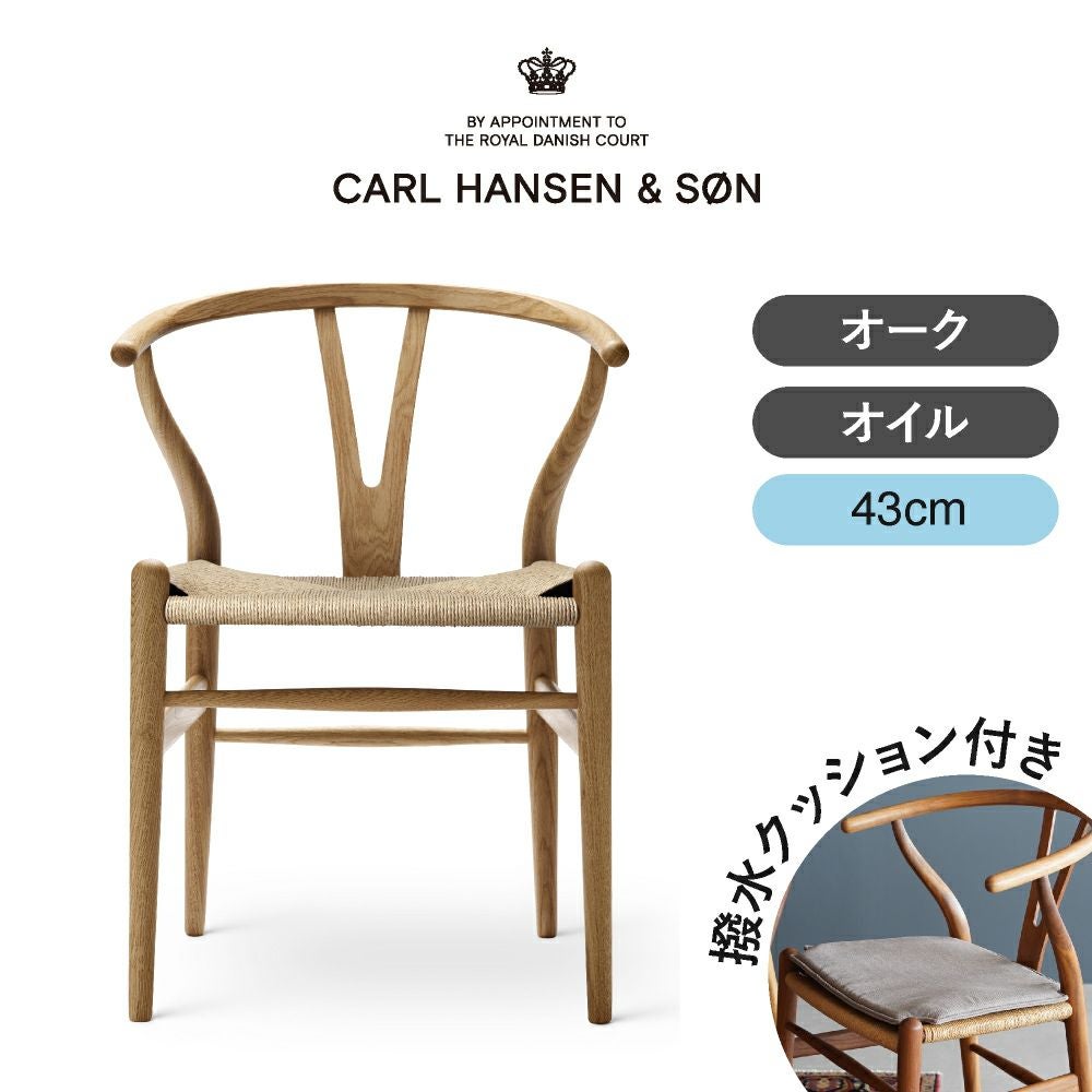 CH24（Yチェア） オーク/オイルフィニッシュ 座面高43cm CARL HANSEN & SON （カール・ハンセン＆サン） ハンス J. ウェグナー