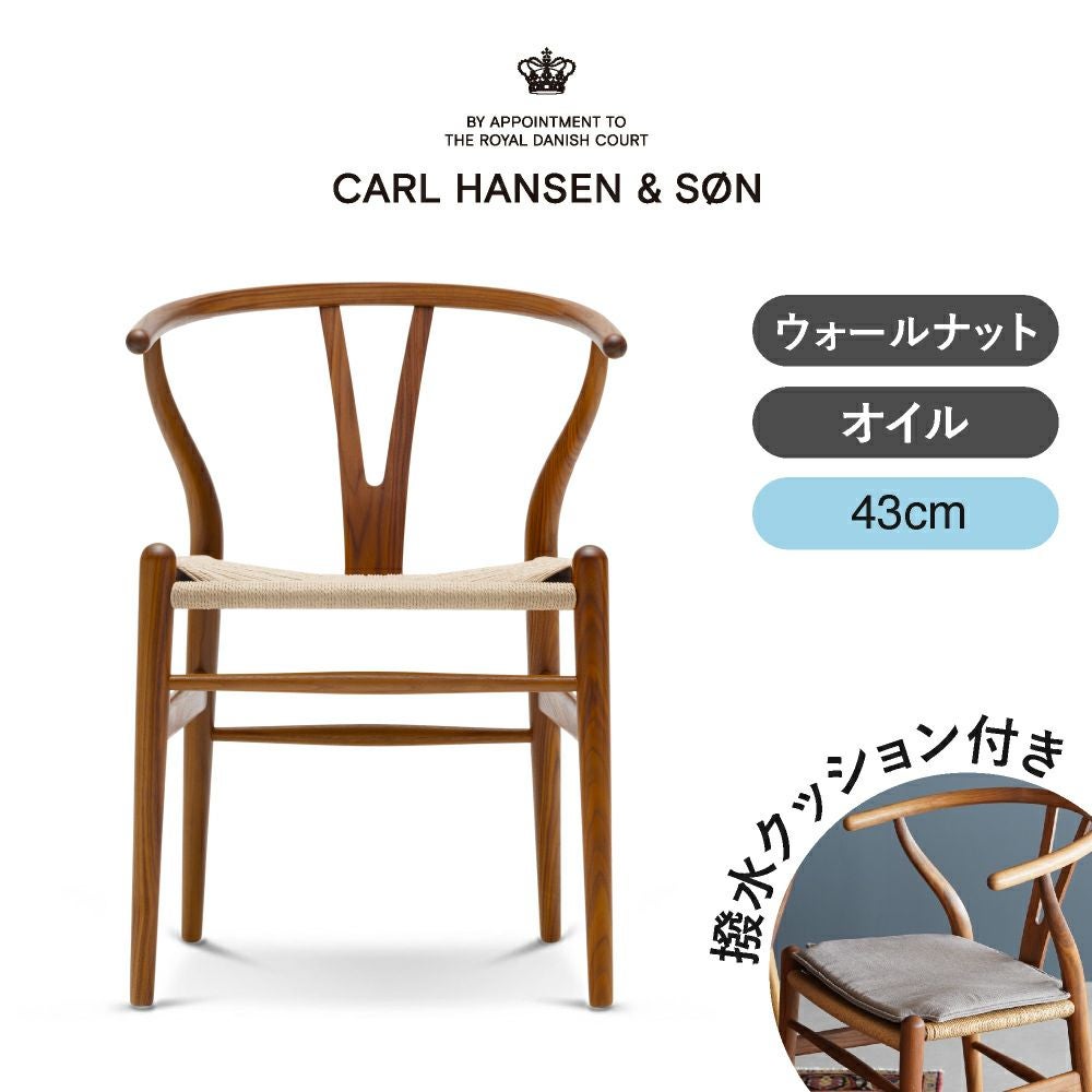 CH24（Yチェア） ウォールナット/オイルフィニッシュ 座面高さ43cm CARL HANSEN & SON （カール・ハンセン＆サン） ハンス J. ウェグナー