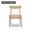 カール・ハンセン＆サン（CARL HANSEN & SON） CH23 オーク オイルフィニッシュ