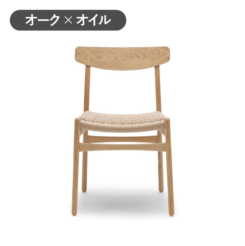 カール・ハンセン＆サン（CARL HANSEN & SON） CH23 オーク オイルフィニッシュ