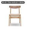 カール・ハンセン＆サン（CARL HANSEN & SON） CH23 オーク&ウォールナット オイルフィニッシュ