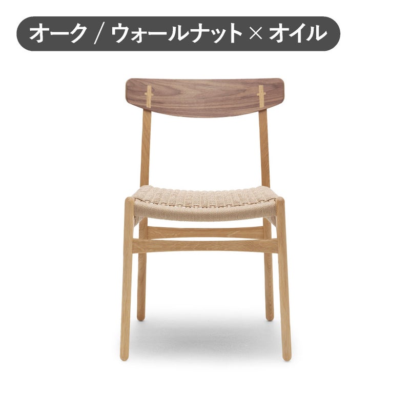 カール・ハンセン＆サン（CARL HANSEN & SON） CH23 オーク&ウォールナット オイルフィニッシュ
