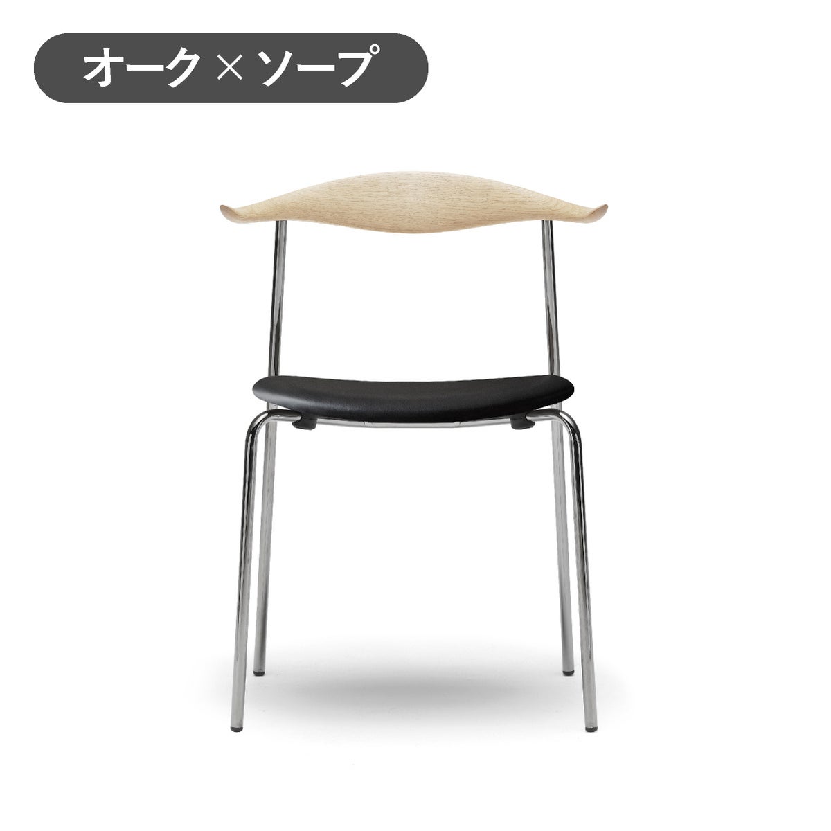 カール・ハンセン＆サン（CARL HANSEN & SON） CH88P オーク ソープフィニッシュ ステンレスフレーム レザーシート THOR301ブラック