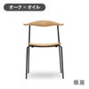 カール・ハンセン＆サン（CARL HANSEN & SON） CH88T オーク オイルフィニッシュ ブラックフレーム 板座