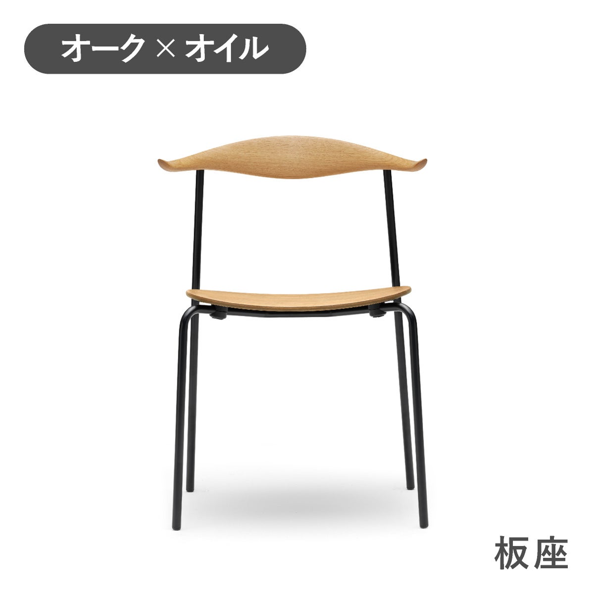 カール・ハンセン＆サン（CARL HANSEN & SON） CH88T オーク オイルフィニッシュ ブラックフレーム 板座