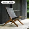 カール・ハンセン＆サン（CARL HANSEN & SON） MG501キューバチェア アウトドア チーク 無塗装 フラットロープ