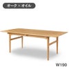 カール・ハンセン＆サン（CARL HANSEN & SON） CH327 ダイニングテーブル 190x95 オーク オイルフィニッシュ