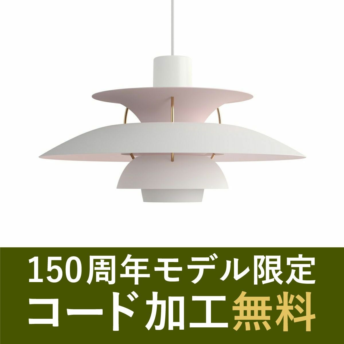 ルイスポールセン（Louis Poulsen） 150 Years Anniversary PH5 / ホワイト・ペールローズ・ブラス