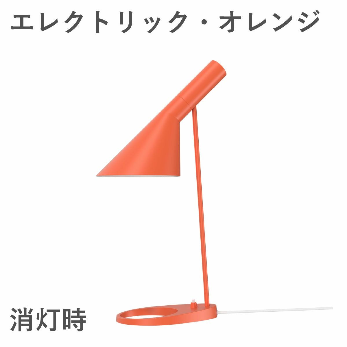 ルイスポールセン（Louis Poulsen） AJ テーブル / V3 エレクトリック・オレンジ