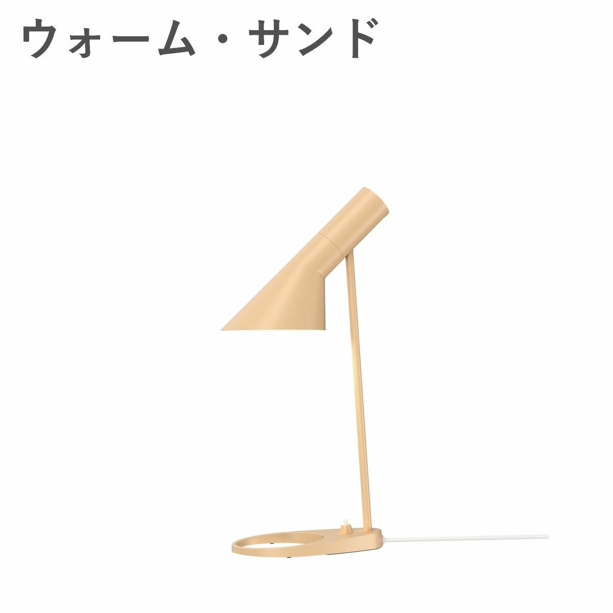 ルイスポールセン（Louis Poulsen） AJ ミニ テーブル / V3 ウォーム・サンド