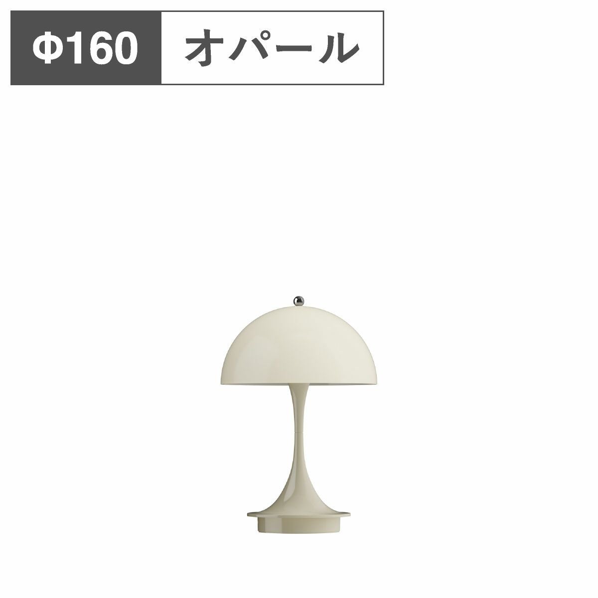 ルイスポールセン（Louis Poulsen） パンテラ 160 ポータブル V3