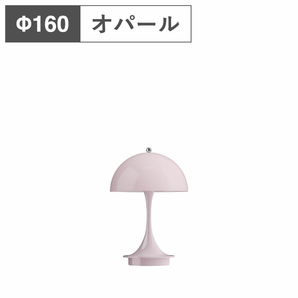 ルイスポールセン（Louis Poulsen） パンテラ 160 ポータブル V3