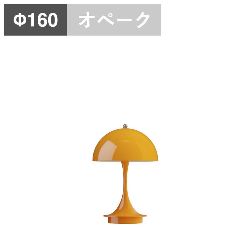 ルイスポールセン（Louis Poulsen） パンテラ 160 ポータブル V3 オペーク・オレンジ