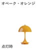 ルイスポールセン（Louis Poulsen）パンテラ 160 ポータブル V3 オペーク・オレンジ