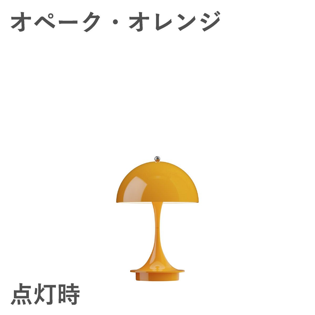 ルイスポールセン（Louis Poulsen）パンテラ 160 ポータブル V3 オペーク・オレンジ