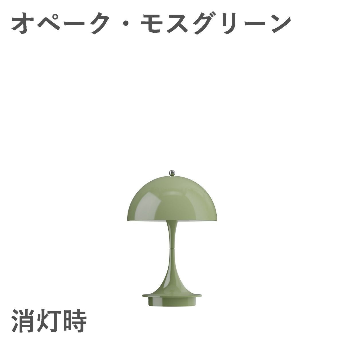 ルイスポールセン（Louis Poulsen）パンテラ 160 ポータブル V3 オペーク・モスグリーン