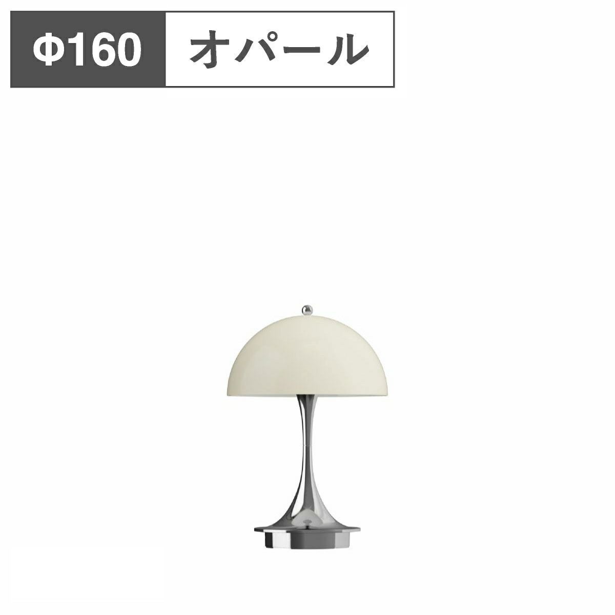 ルイスポールセン（Louis Poulsen）パンテラ 160 ポータブル V3 オパール・ベージュ・クローム