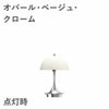 ルイスポールセン（Louis Poulsen）パンテラ 160 ポータブル V3 オパール・ベージュ・クローム