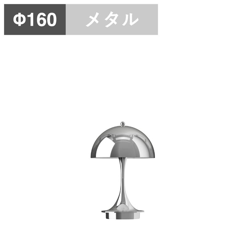 ルイスポールセン（Louis Poulsen）パンテラ 160 ポータブル V3 シルヴァー・クローム