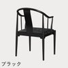 FRITZ HANSEN（フリッツ・ハンセン）CHINA CHAIR（チャイナチェア）ブラック（カラードアッシュ） / CATEGORY4