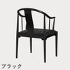 FRITZ HANSEN（フリッツ・ハンセン）CHINA CHAIR（チャイナチェア）ブラック（カラードアッシュ） / CATEGORY5