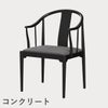 FRITZ HANSEN（フリッツ・ハンセン）CHINA CHAIR（チャイナチェア）ブラック（カラードアッシュ） / CATEGORY5