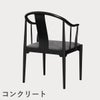 FRITZ HANSEN（フリッツ・ハンセン）CHINA CHAIR（チャイナチェア）ブラック（カラードアッシュ） / CATEGORY5
