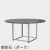 FRITZ HANSEN（フリッツ・ハンセン）PK54 テーブル / 御影石（ダーク）