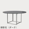 FRITZ HANSEN（フリッツ・ハンセン）PK54 テーブル / 御影石（ダーク）
