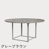 FRITZ HANSEN（フリッツ・ハンセン）PK54 テーブル / 大理石（マットポリッシュ仕上げ）