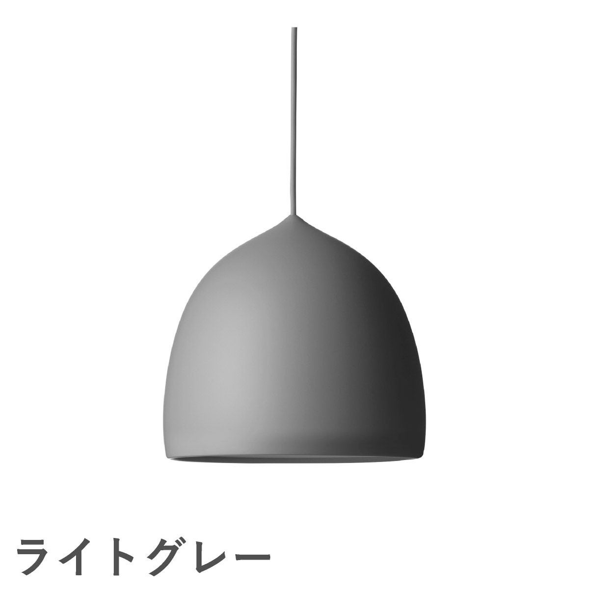 FRITZ HANSEN（フリッツ・ハンセン）SUSPENCE（サスペンス） ペンダントランプ / P1