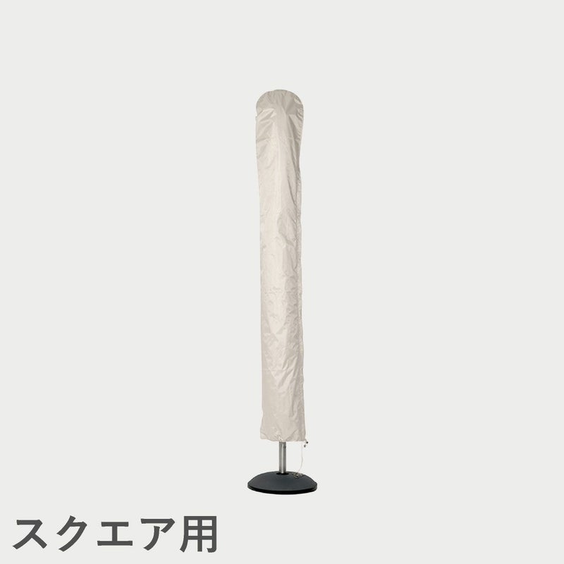 F.H.（フリッツ・ハンセン）SKAGERAK（スカゲラック）Umbrella Cover 330x330 cm（アンブレラカバー）/ スクエア用