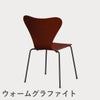 FRITZ HANSEN（フリッツ・ハンセン）SERIES 7（セブンチェア） カラードアッシュ / ベネチアンレッド
