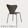 FRITZ HANSEN（フリッツ・ハンセン）SERIES 7（セブンチェア） カラードアッシュ / ディープクレイ
