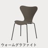 FRITZ HANSEN（フリッツ・ハンセン）SERIES 7（セブンチェア） カラードアッシュ / ディープクレイ
