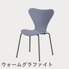 FRITZ HANSEN（フリッツ・ハンセン）SERIES 7（セブンチェア） カラードアッシュ / ラベンダーブルー