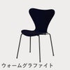 FRITZ HANSEN（フリッツ・ハンセン）SERIES 7（セブンチェア） カラードアッシュ / ミッドナイトブルー