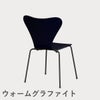 FRITZ HANSEN（フリッツ・ハンセン）SERIES 7（セブンチェア） カラードアッシュ / ミッドナイトブルー