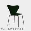 FRITZ HANSEN（フリッツ・ハンセン）SERIES 7（セブンチェア） カラードアッシュ / エバーグリーン