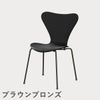 FRITZ HANSEN（フリッツ・ハンセン）SERIES 7（セブンチェア） カラードアッシュ / ブラック