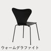 FRITZ HANSEN（フリッツ・ハンセン）SERIES 7（セブンチェア） カラードアッシュ / ブラック