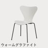 FRITZ HANSEN（フリッツ・ハンセン）SERIES 7（セブンチェア） カラードアッシュ / ホワイト