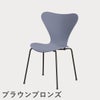 FRITZ HANSEN（フリッツ・ハンセン）SERIES 7（セブンチェア） ラッカー / ラベンダーブルー