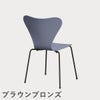 FRITZ HANSEN（フリッツ・ハンセン）SERIES 7（セブンチェア） ラッカー / ラベンダーブルー